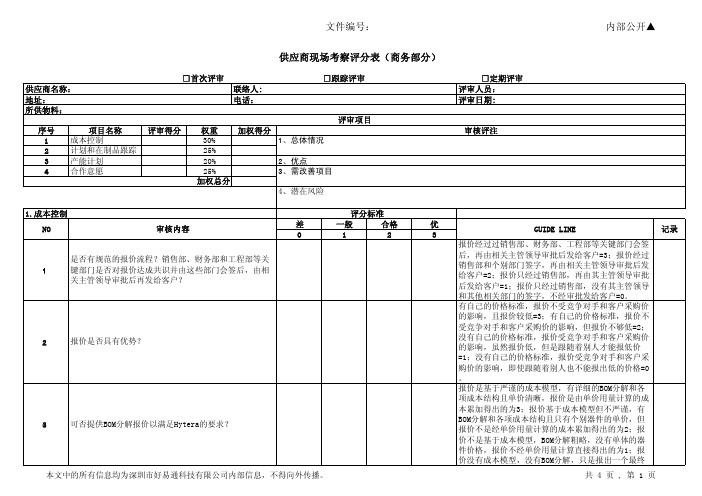 供应商现场考察评分表(商务部分)