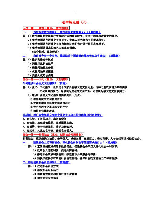 毛中特分析题五位一体  (1)