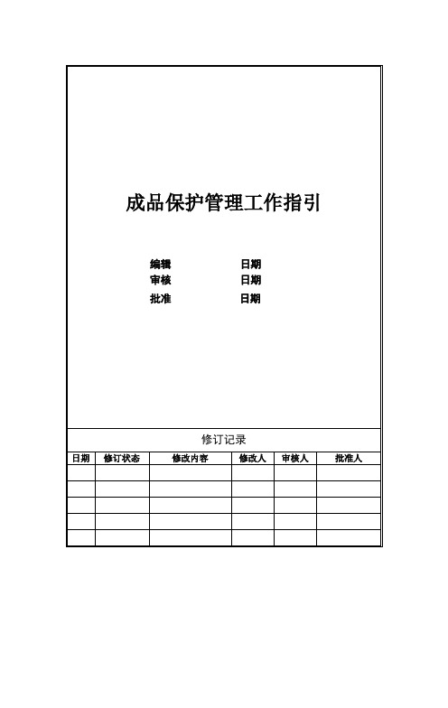 成品保护管理工作指引