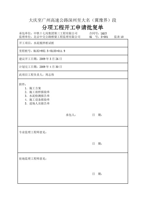 水泥搅拌桩试桩开工报告