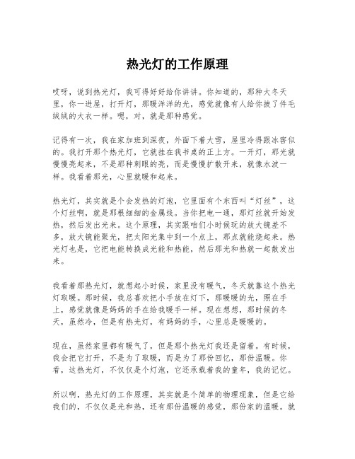 热光灯的工作原理