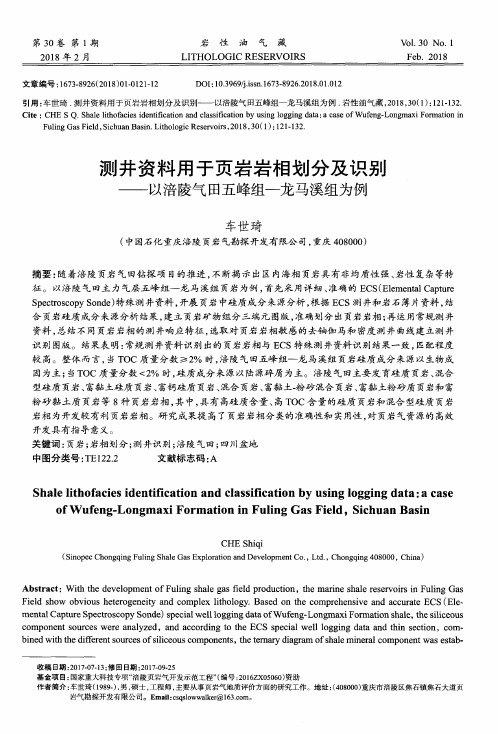 测井资料用于页岩岩相划分及识别——以涪陵气田五峰组-龙马溪组为例