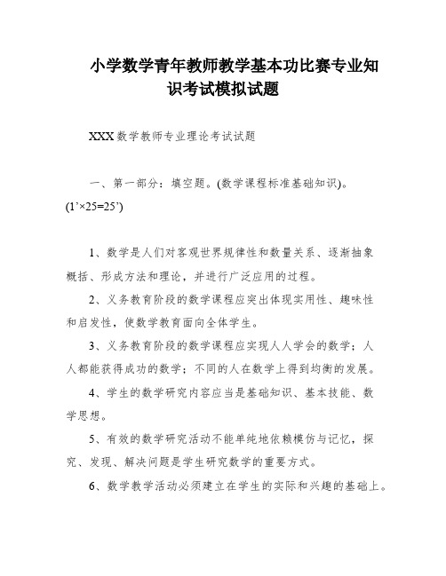 小学数学青年教师教学基本功比赛专业知识考试模拟试题