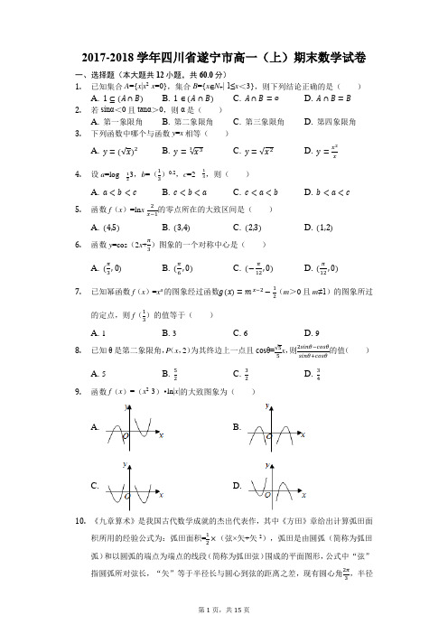 2017-2018学年四川省遂宁市高一(上)期末数学试卷(解析版)