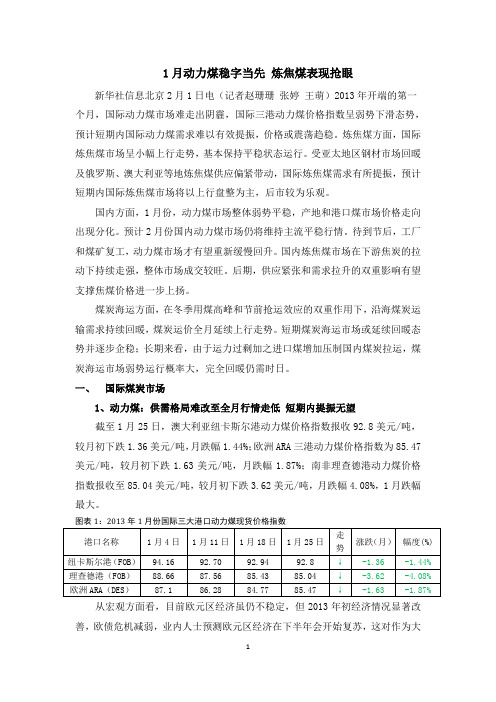 1月动力煤稳字当先炼焦煤表现抢眼