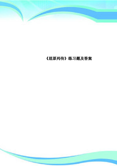 《屈原列传》练习题及标准答案