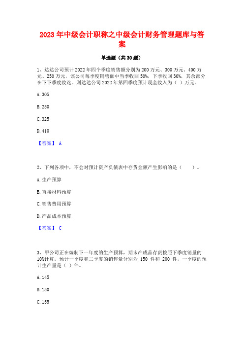 2023年中级会计职称之中级会计财务管理题库与答案