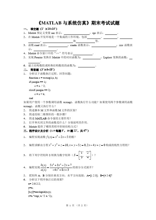 《MATLAB与系统仿真》期末考试试题