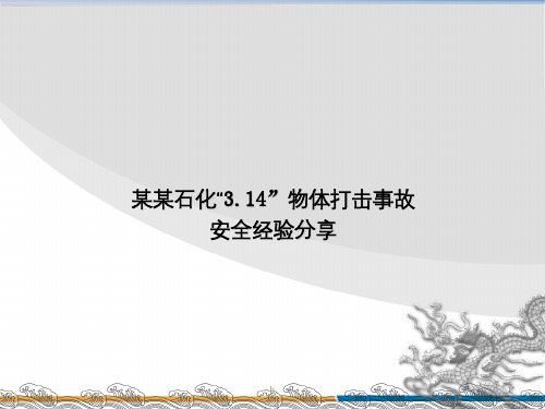 ××石化314事故安全经验分享