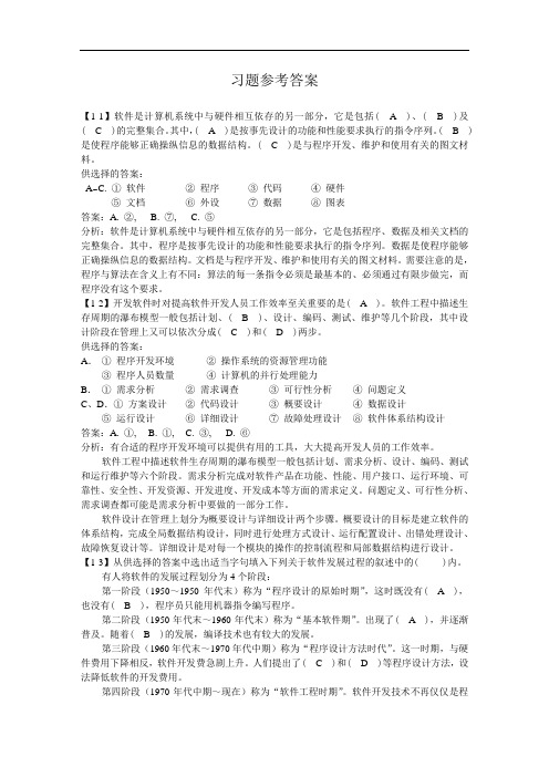 南理工考研软件工程复习资料：提要与习题1(答案)