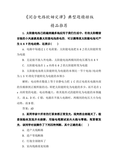 小题狂练高中物理选修3-1恒定电流《闭合电路欧姆定律》典型题精排版(含答案)