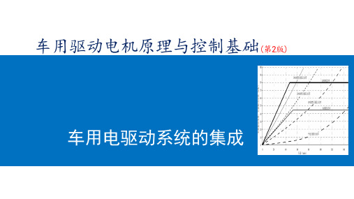 车用驱动电机原理与控制基础(第2版)课件：车用电驱动系统的集成