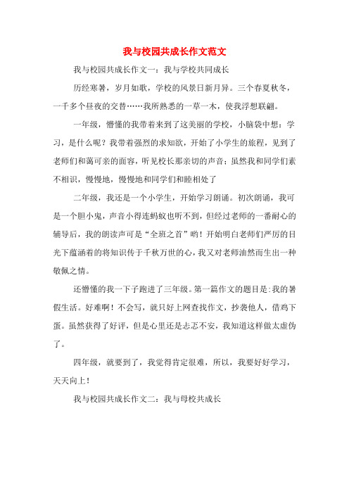 我与校园共成长作文范文