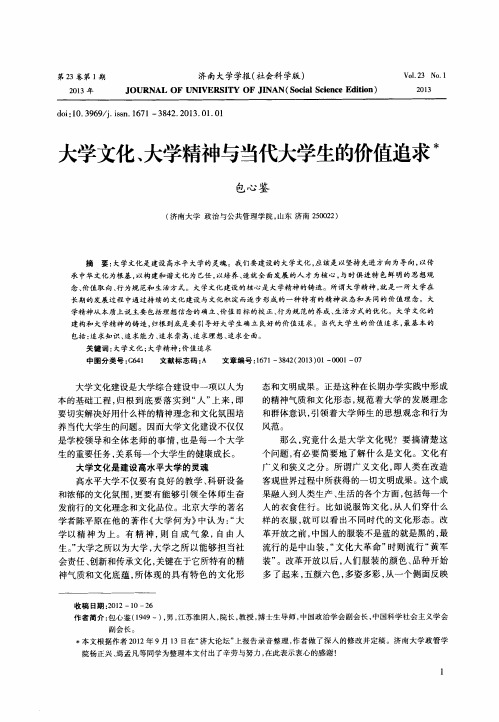 大学文化、大学精神与当代大学生的价值追求