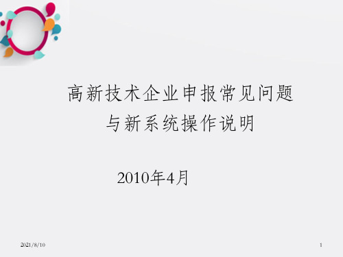 高新技术企业申报常见问题与新系统操作说明