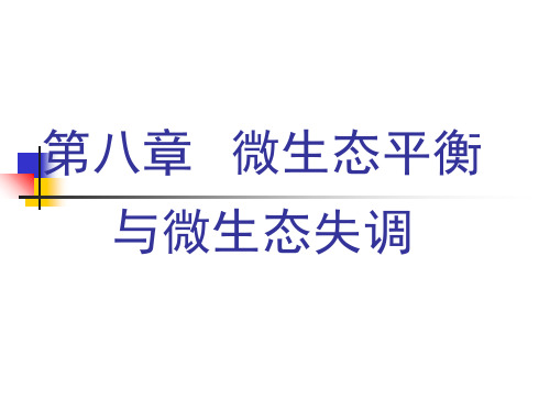 第八章 动物微生态平衡与失调