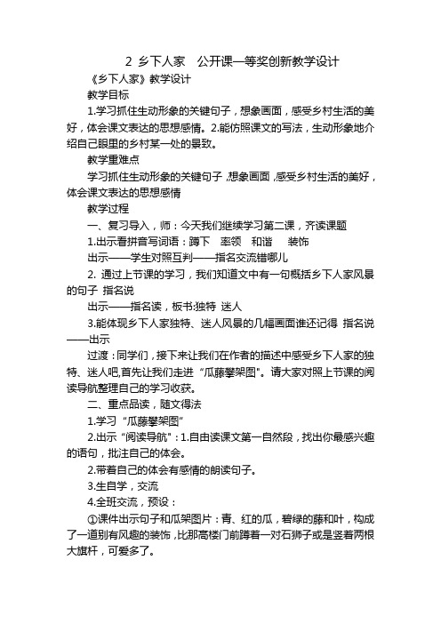 2乡下人家公开课一等奖创新教学设计