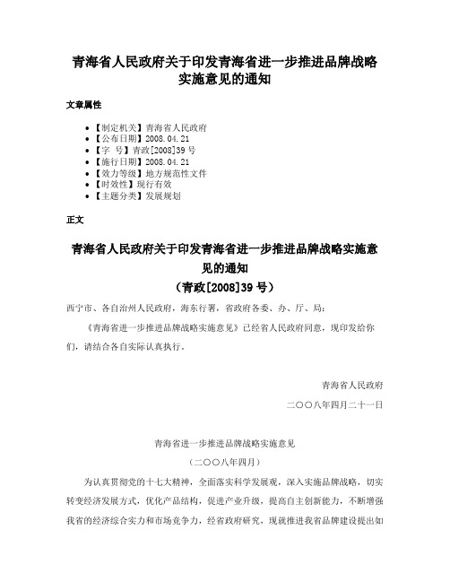 青海省人民政府关于印发青海省进一步推进品牌战略实施意见的通知