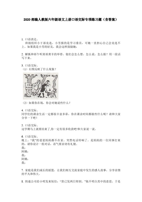 2020部编人教版六年级语文上册口语交际专项练习题(含答案)