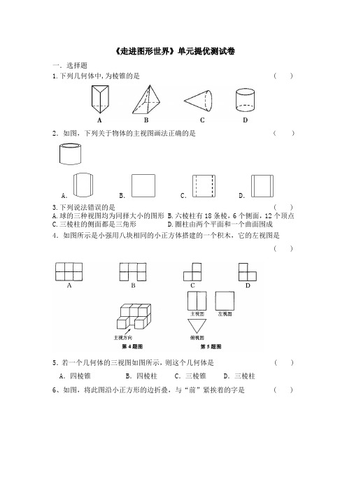 苏科版七年级数学上册第五章《走进图形世界》单元提优测试卷