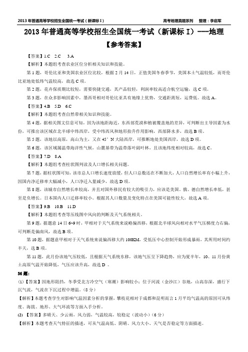 2013年普通高等学校招生全国统一考试(新课标I)答案