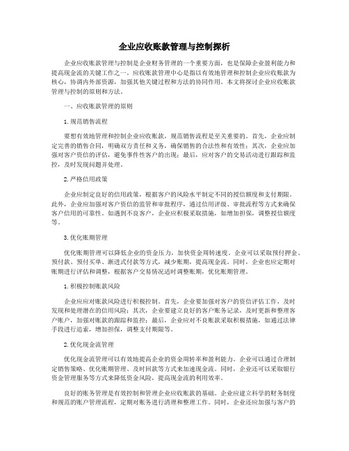 企业应收账款管理与控制探析