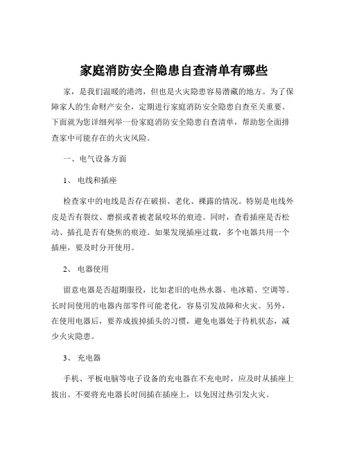 家庭消防安全隐患自查清单有哪些