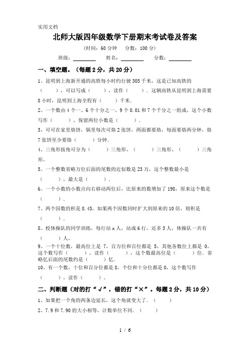 北师大版四年级数学下册期末考试卷及答案