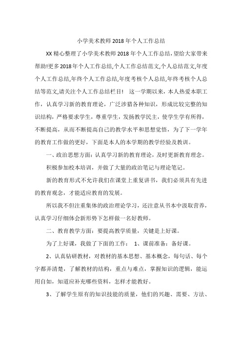 小学美术教师2018年个人工作总结