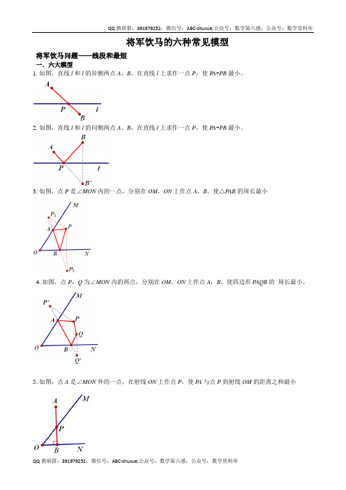 将军饮马的六种模型