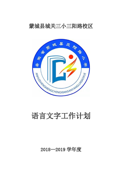 2018-2019语言文字工作计划