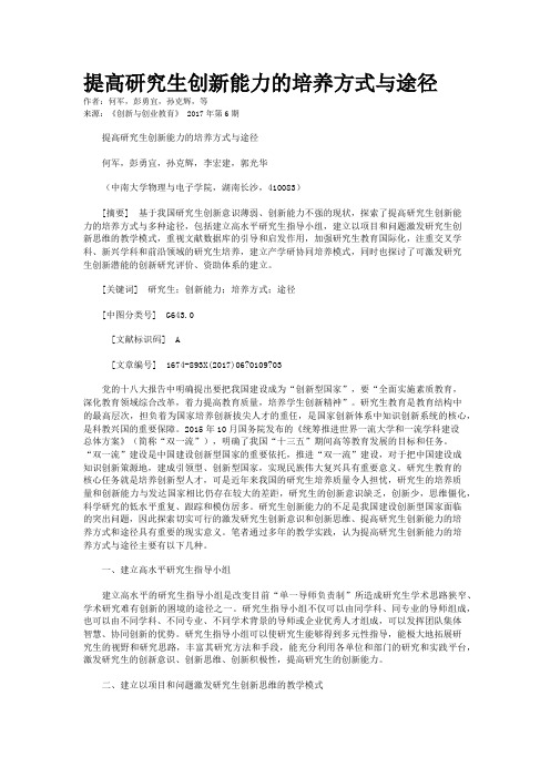 提高研究生创新能力的培养方式与途径