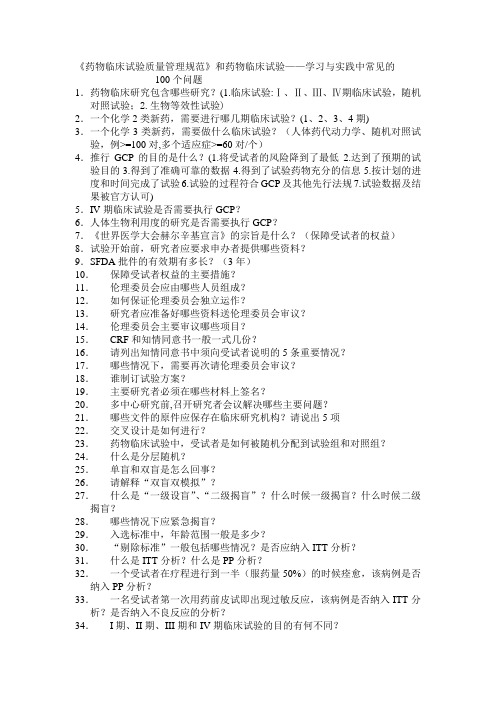 2018年GCP及临床试验中常见的100个问题