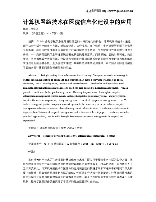 计算机网络技术在医院信息化建设中的应用