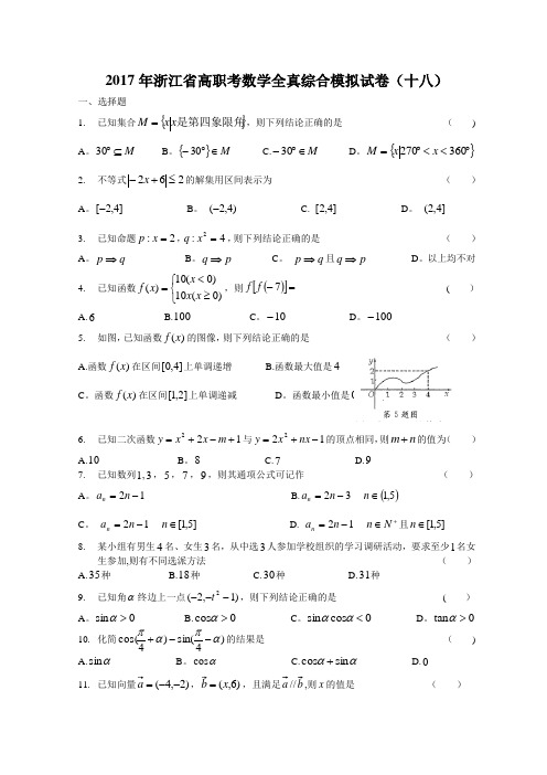 2017年浙江省高职考数学全真综合模拟试卷(十八)