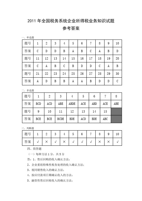 2011年全国企业所得税业务知识试题参考答案(最新)