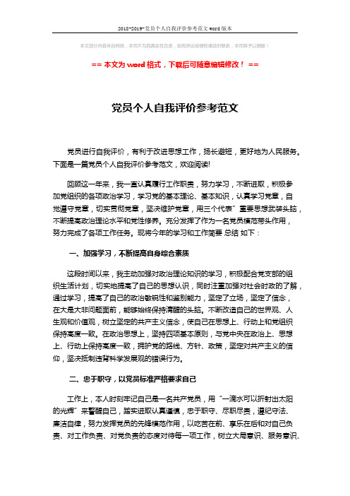 2018-2019-党员个人自我评价参考范文word版本 (2页)