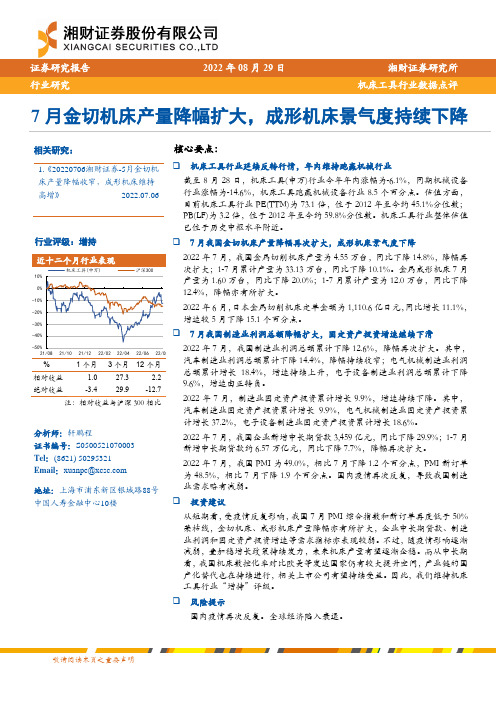 机床工具行业数据点评：7月金切机床产量降幅扩大，成形机床景气度持续下降