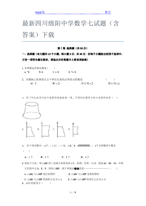 最新四川绵阳中学数学七年级试题(含答案)下载