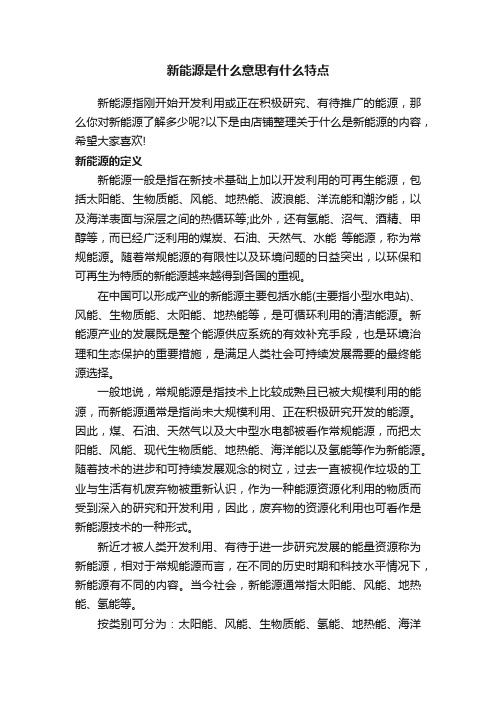 新能源是什么意思有什么特点