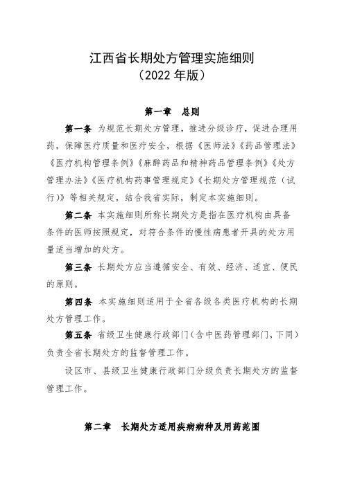 江西省长期处方管理实施细则