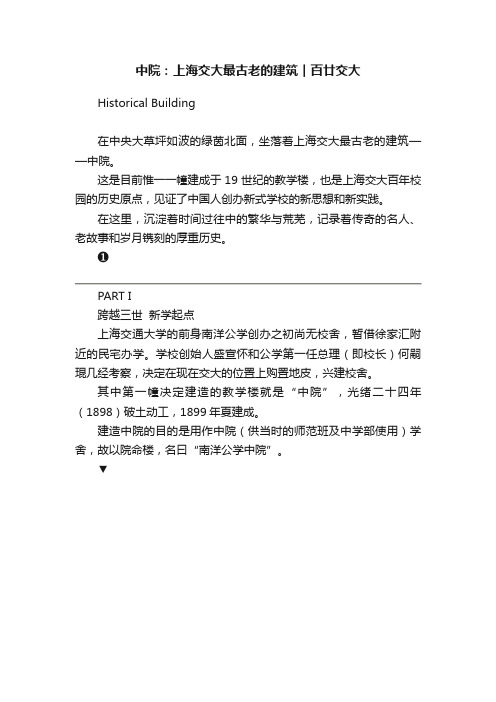 中院：上海交大最古老的建筑︱百廿交大