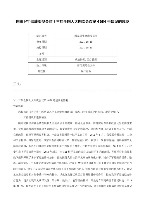 国家卫生健康委员会对十三届全国人大四次会议第4654号建议的答复-