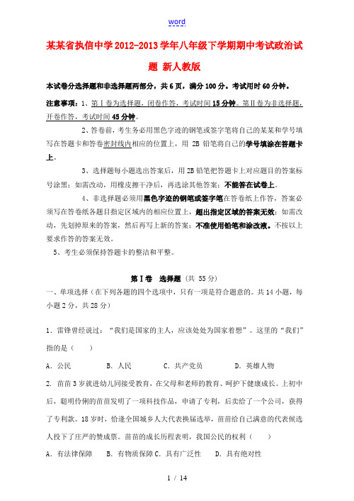 广东省2012-2013学年八年级政治下学期期中试题 新人教版