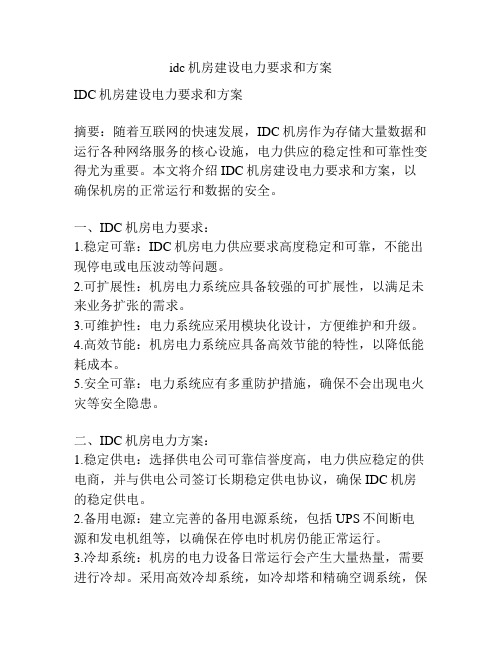 idc机房建设电力要求和方案