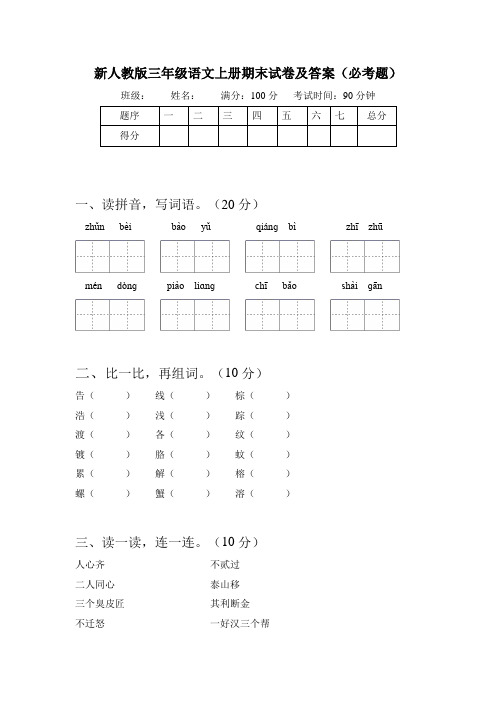 新人教版三年级语文上册期末试卷及答案必考题