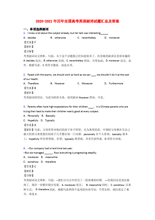 2020-2021年历年全国高考英语副词试题汇总及答案