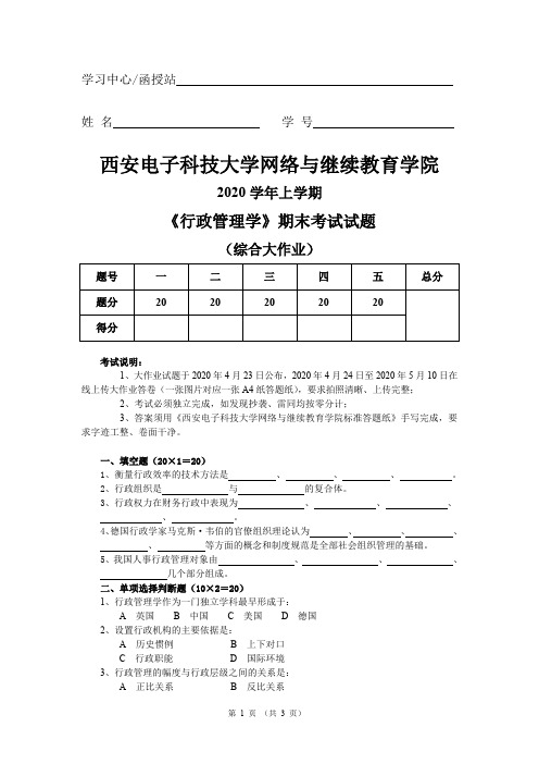 西安电子科技大学2020春 行政管理学(大作业)题目