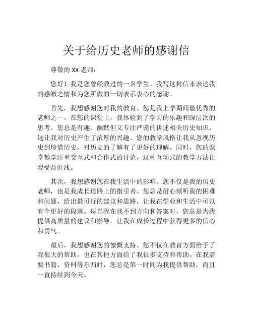 关于给历史老师的感谢信