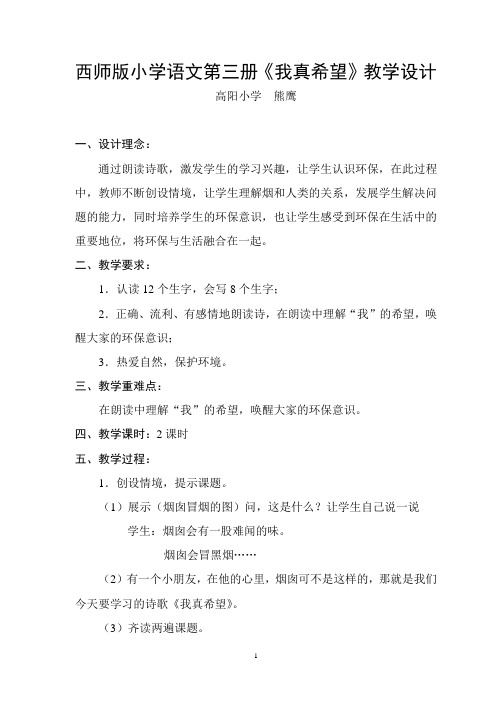 西师版小学语文第三册《我真希望》教学设计